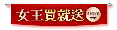 女王買就送