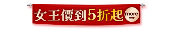 女王價到5折起