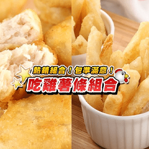 【愛上新鮮】吃雞薯條組(雞塊4包、薯條6包)