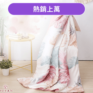 【DUYAN 竹漾】舒柔棉涼被 / 多款任選