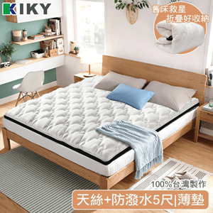 【KIKY】維也納頂級天絲薄墊雙人5尺