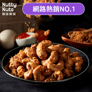 【鬧滋鬧滋】鹹蛋肉鬆腰果 (30gx6包x1盒)