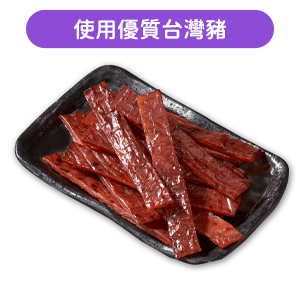 【台灣香腸食品】蜜汁豬肉乾(原味)