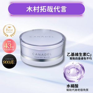 【CANADEL可奈露】全效抗老亮白乳霜