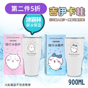 【百科良品】吉伊卡哇 Chiikawa 真空斷熱不鏽鋼冰霸杯900ml