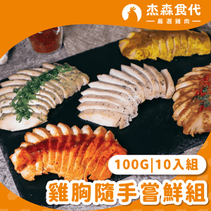 【杰森食代】舒肥雞胸嘗鮮組100gX10包