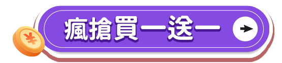 瘋搶買一送一
