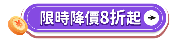 限時降價8折起