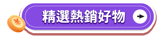 精選熱銷好物