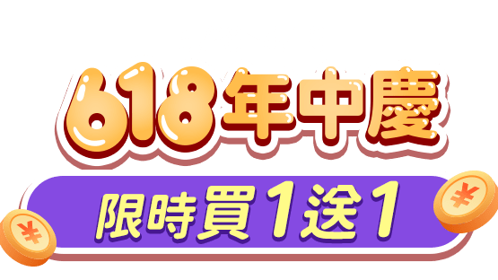 618年中慶