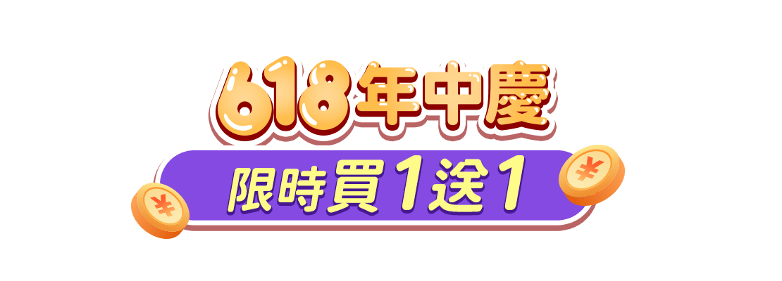 618年中慶