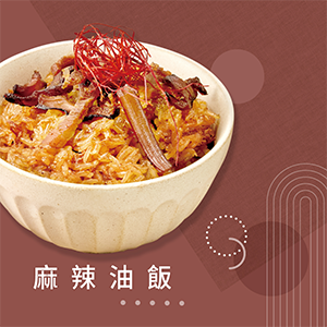 【冊子生活購】麻辣油飯375g