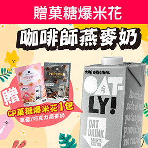 【OATLY】咖啡師燕麥奶 1000ml*6瓶/箱
