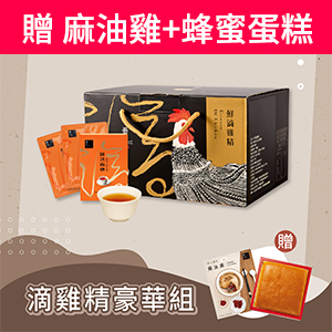 【冊子生活購】鮮滴雞精50+7入