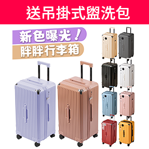 【B&B幸福雜貨】胖胖行李箱送保護套24/28/32吋