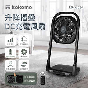【kokomo】升降摺疊DC充電風扇