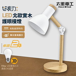 【太星電工】好視力LED北歐實木護眼檯燈
