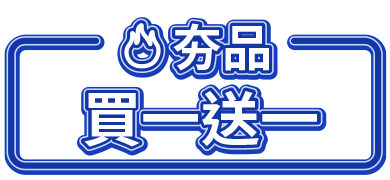 夯品買一送一