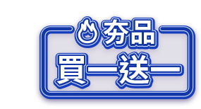 夯品買一送一