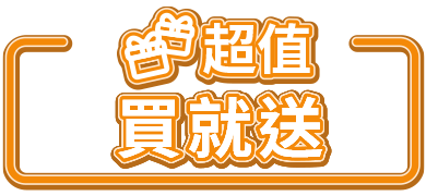 超值買就送
