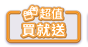 超值買就送