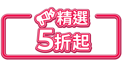 精選5折起