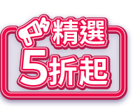 精選5折起