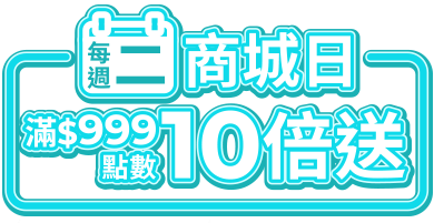 每週二商城日滿$999點數10倍送