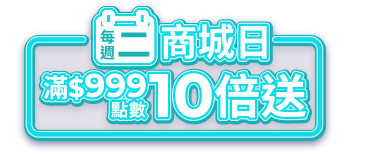 每週二商城日滿$999點數10倍送