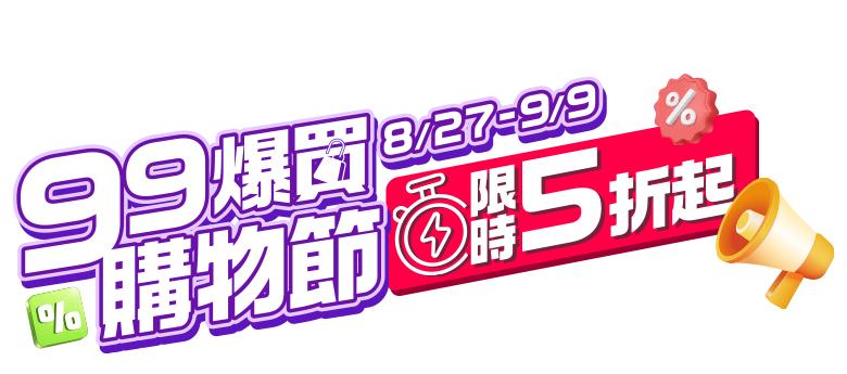 8/27-9/9，99爆買購物節限時5折起
