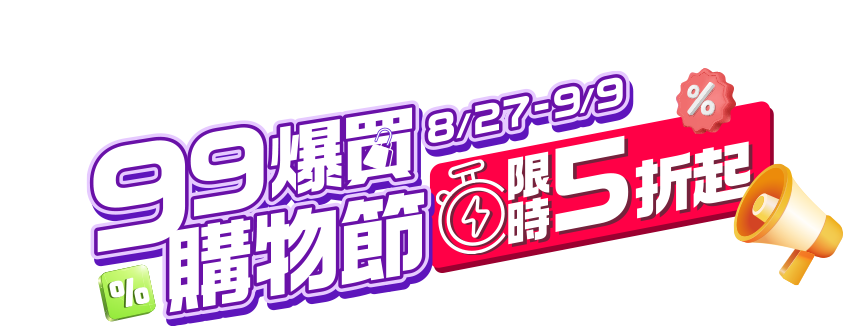 8/27-9/9，99爆買購物節限時5折起