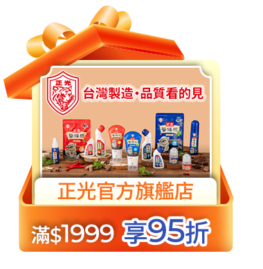 正光官方旗艦店 滿1999享95折