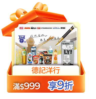 德記洋行 滿999享9折