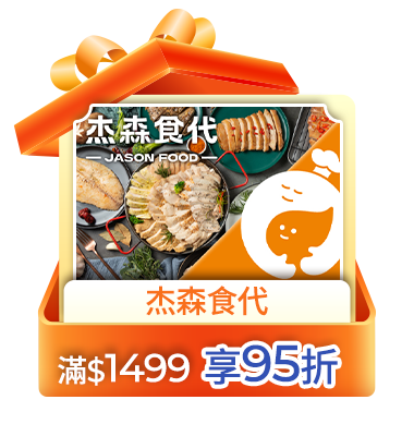 杰森食代 滿1499享95折
