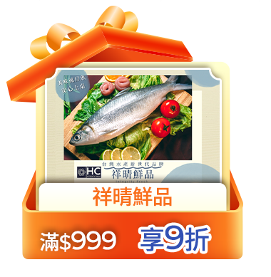 祥晴鮮品 滿999享9折