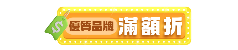 精選品牌滿額折