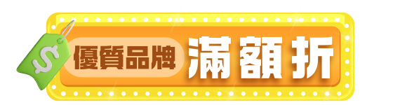精選品牌滿額折