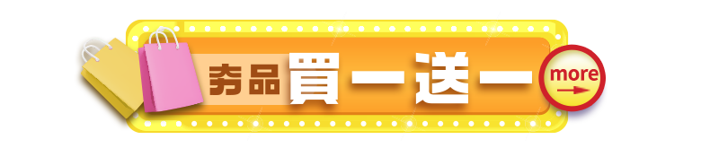 夯品買一送一 