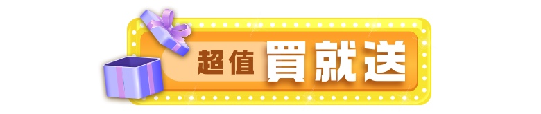 超值買就送