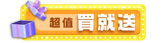 超值買就送