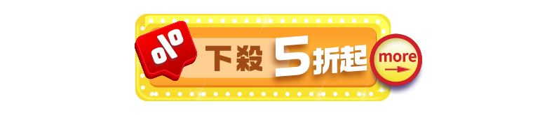 下殺5折起