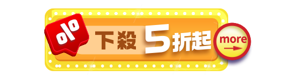 下殺5折起