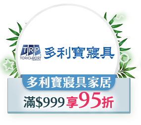 多利寶寢具家居，$999 享95折
