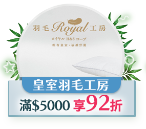 皇室羽毛工房，滿5000享92折