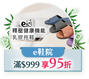 e鞋院，$999 享95折