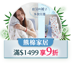 熊棉家居，$699 享9折