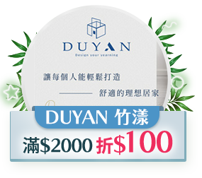 DUYAN 竹漾，滿2000折100