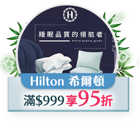 Hilton 希爾頓，$999 享95折