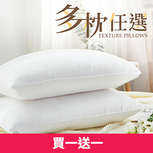 【DUYAN竹漾】枕頭 多款任選