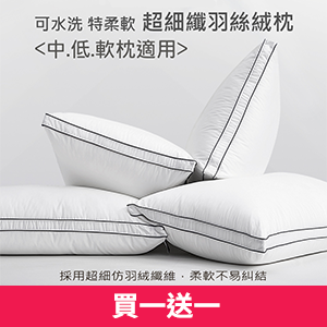 【Albert家居】飯店級 可水洗超細纖羽絲絨枕